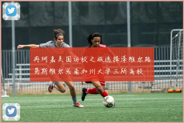 冉珂嘉美国访校之旅选择泽维尔路易斯维尔或南加州大学三所高校