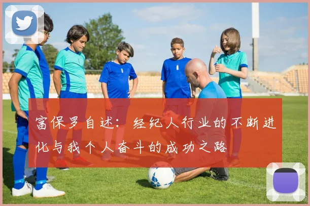 富保罗自述：经纪人行业的不断进化与我个人奋斗的成功之路