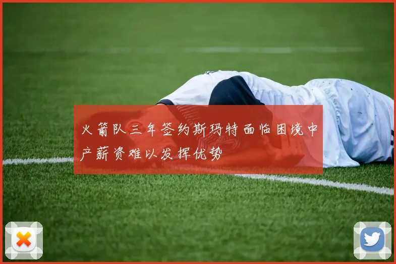 火箭队三年签约斯玛特面临困境中产薪资难以发挥优势