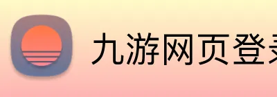 九游网页登录 Logo
